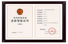室內裝飾企業(yè)等級證書(shū)